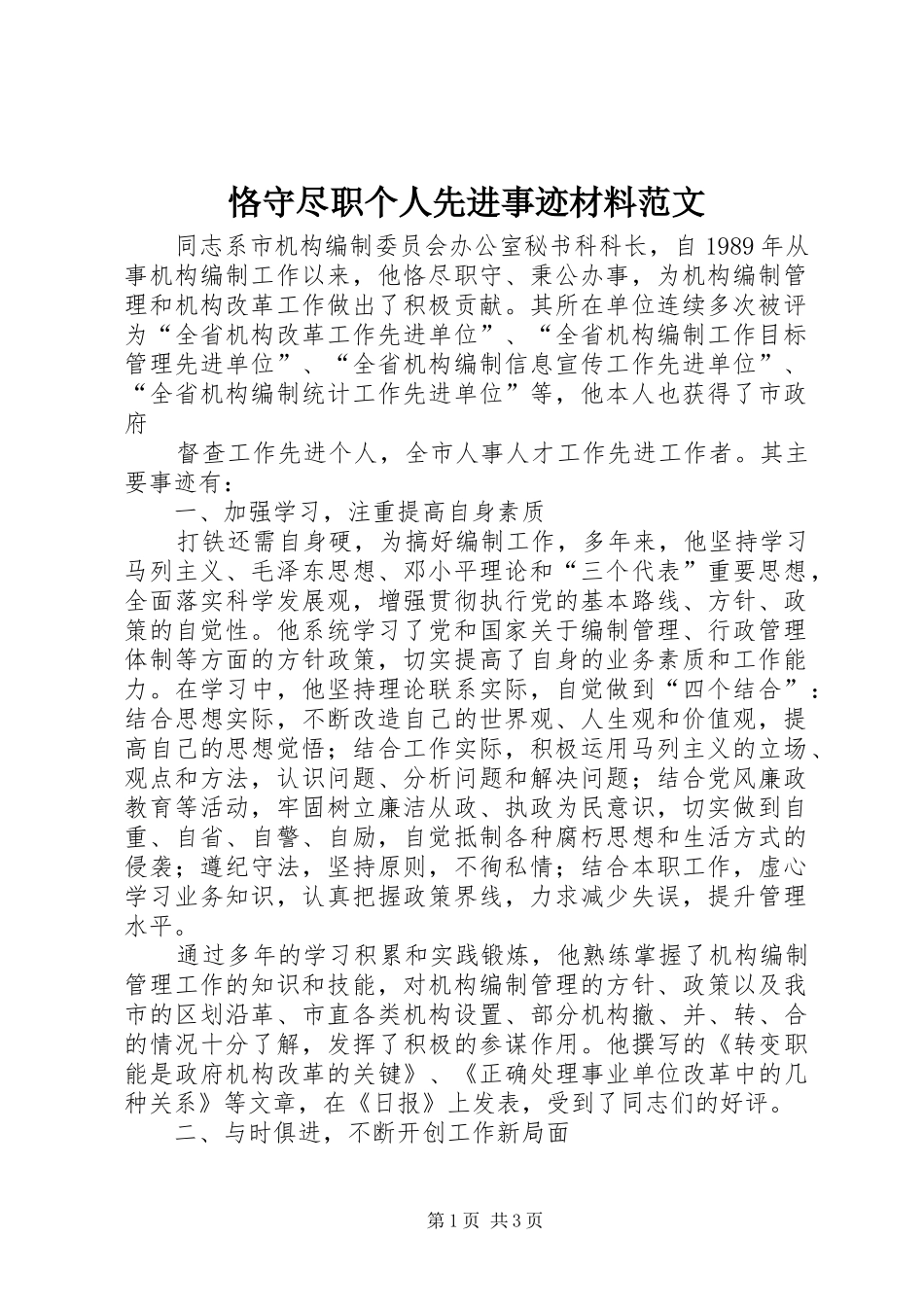 恪守尽职个人先进事迹材料范文_第1页