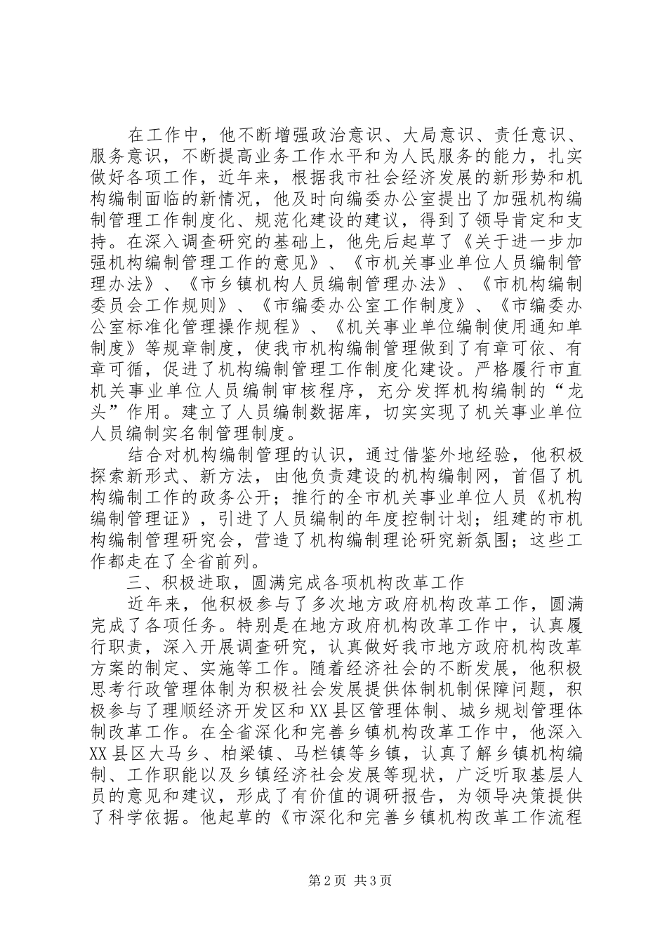 恪守尽职个人先进事迹材料范文_第2页