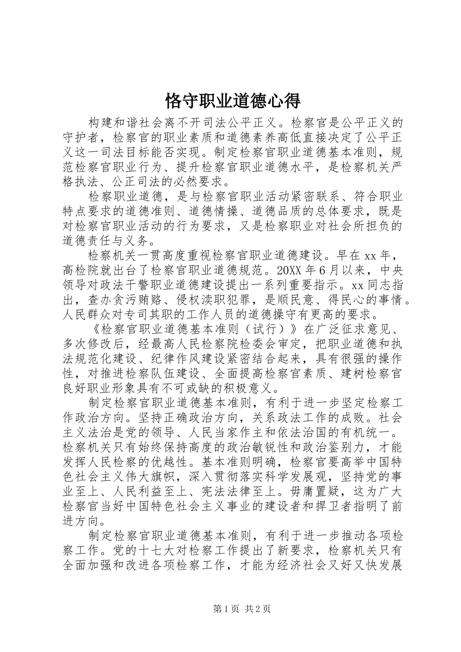 恪守职业道德心得_第1页