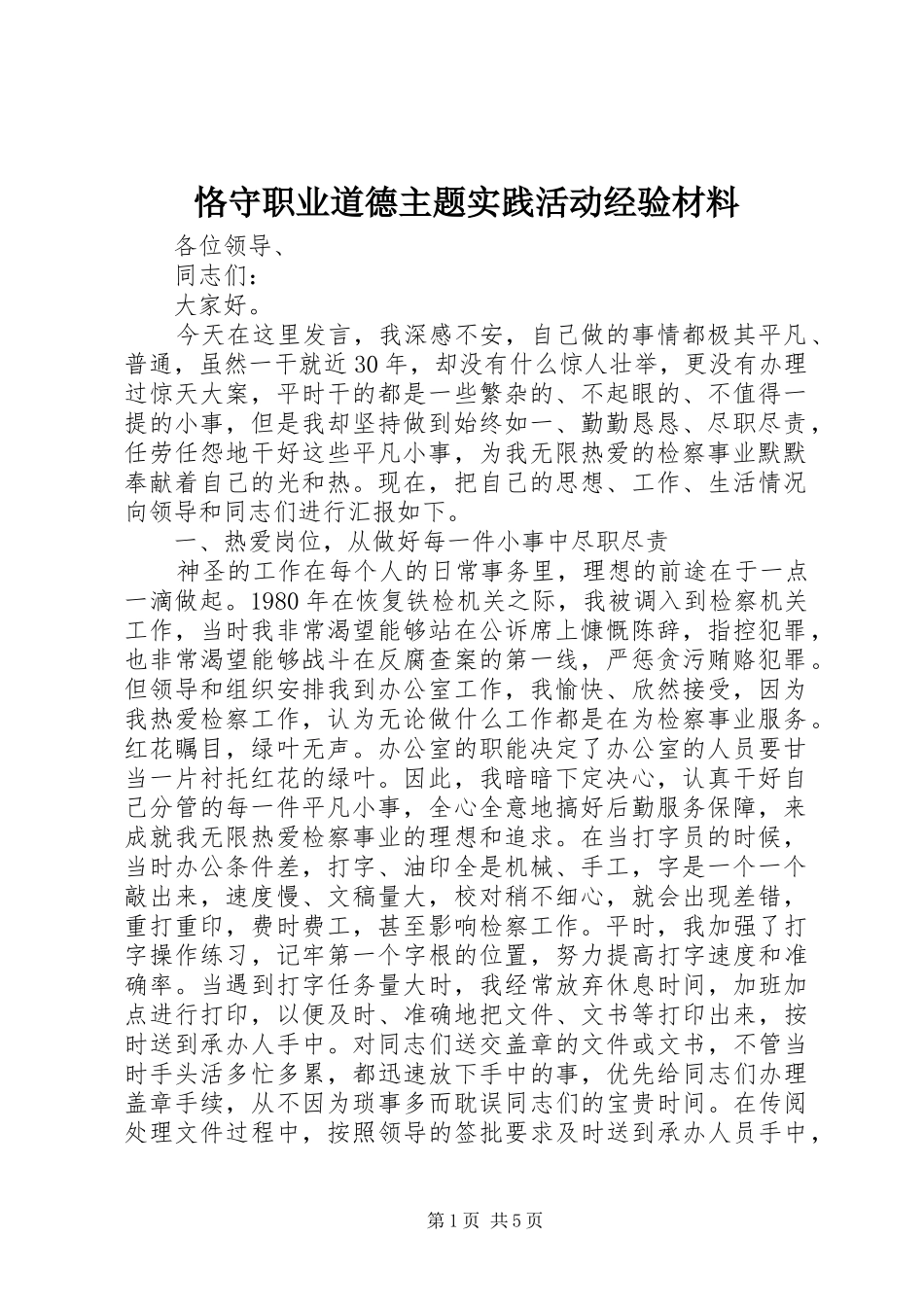 恪守职业道德主题实践活动经验材料_第1页