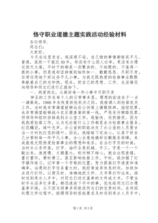 恪守职业道德主题实践活动经验材料