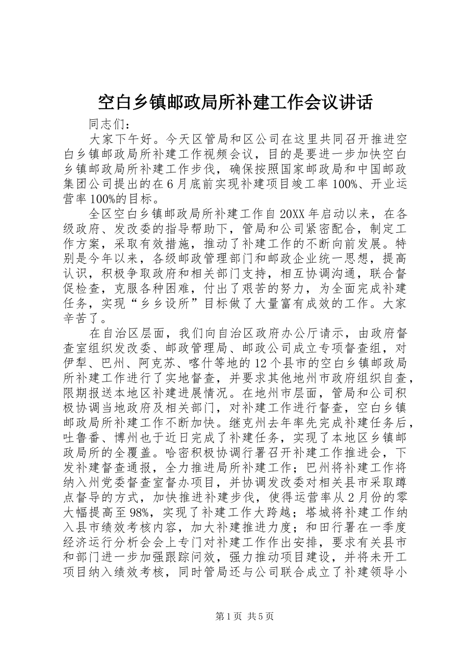空白乡镇邮政局所补建工作会议致辞_第1页