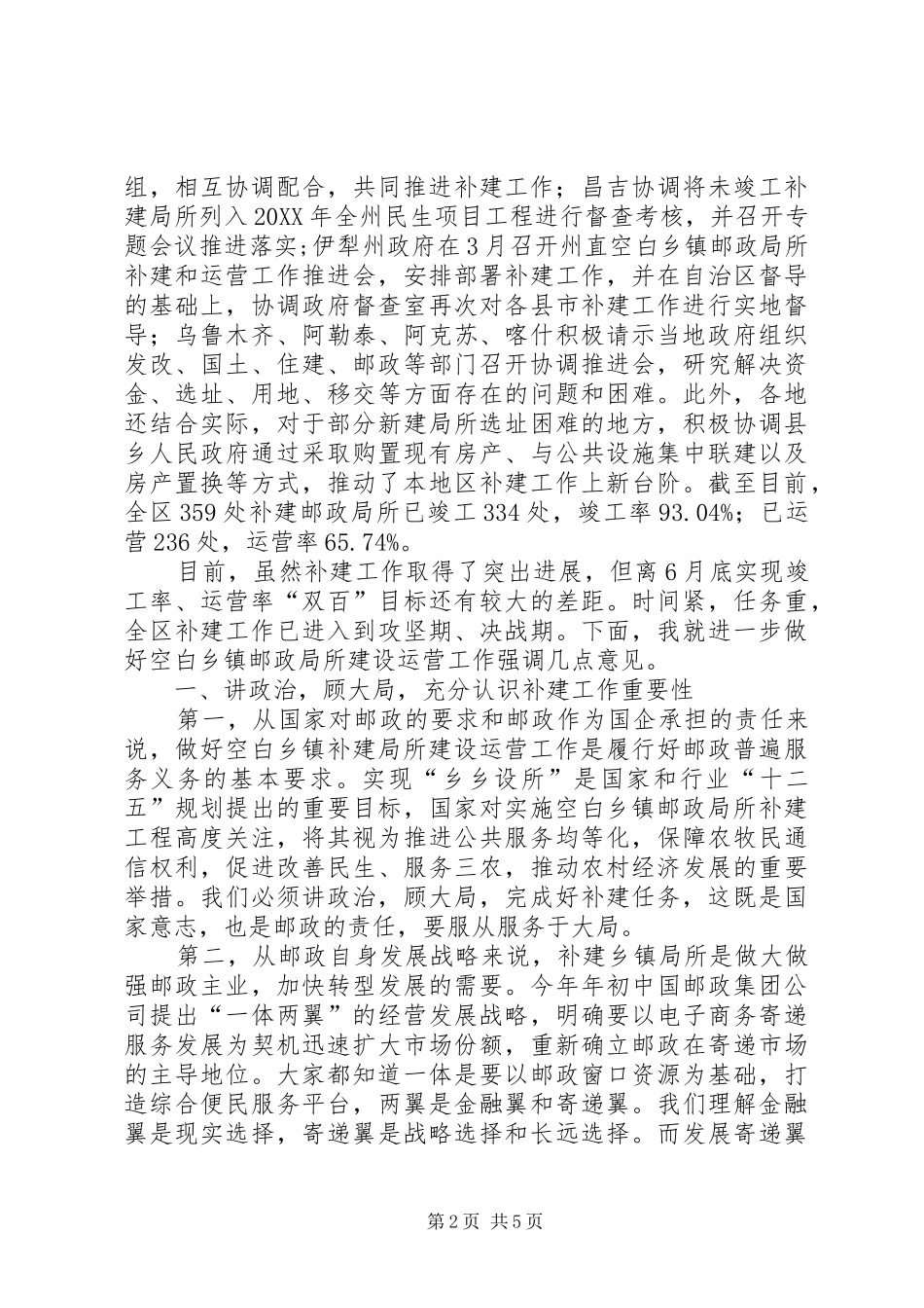 空白乡镇邮政局所补建工作会议致辞_第2页