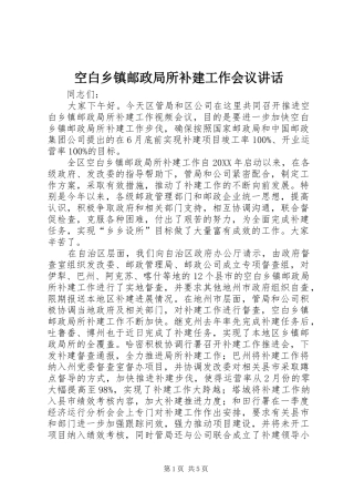 空白乡镇邮政局所补建工作会议致辞