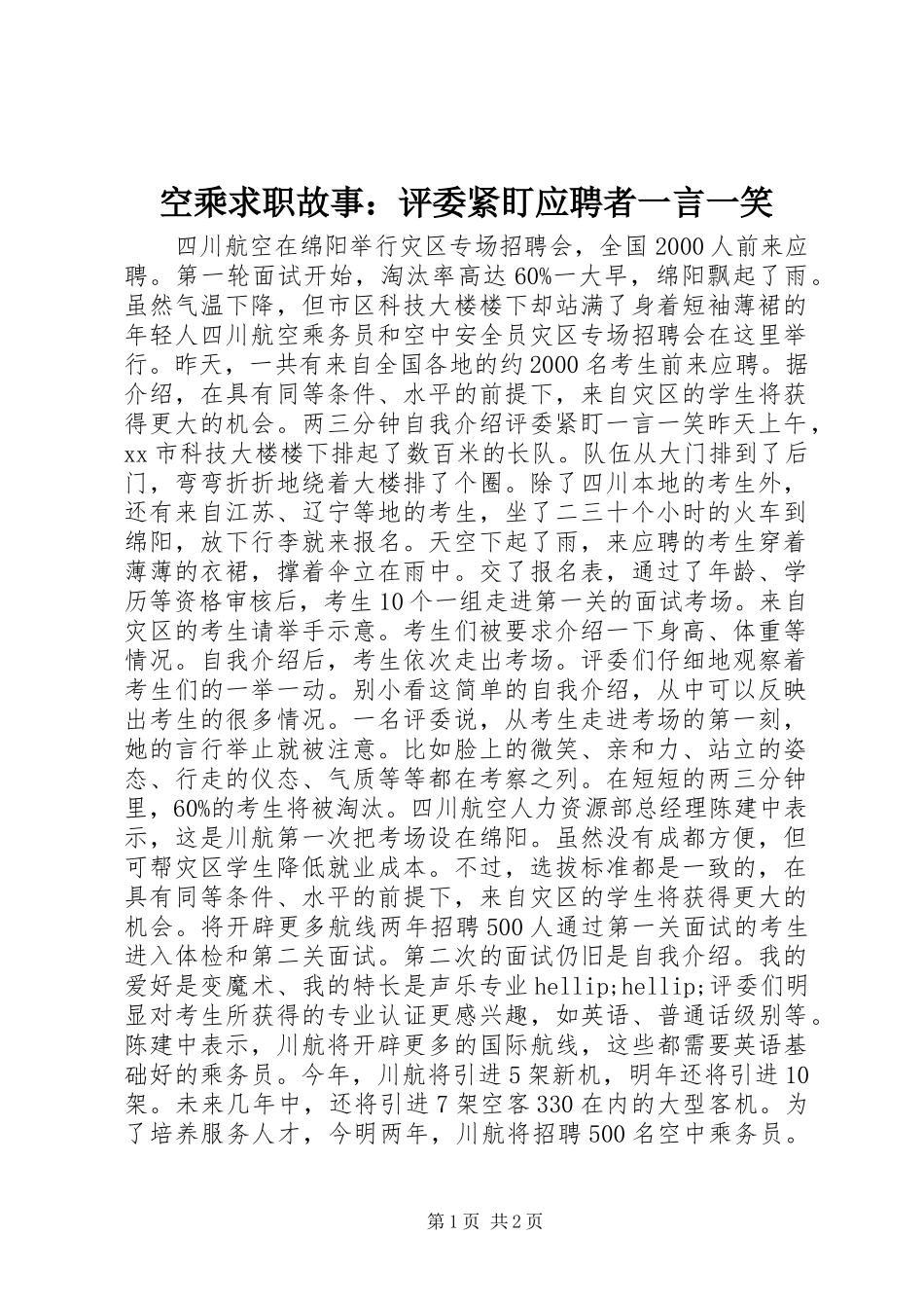 空乘求职故事评委紧盯应聘者一言一笑_第1页