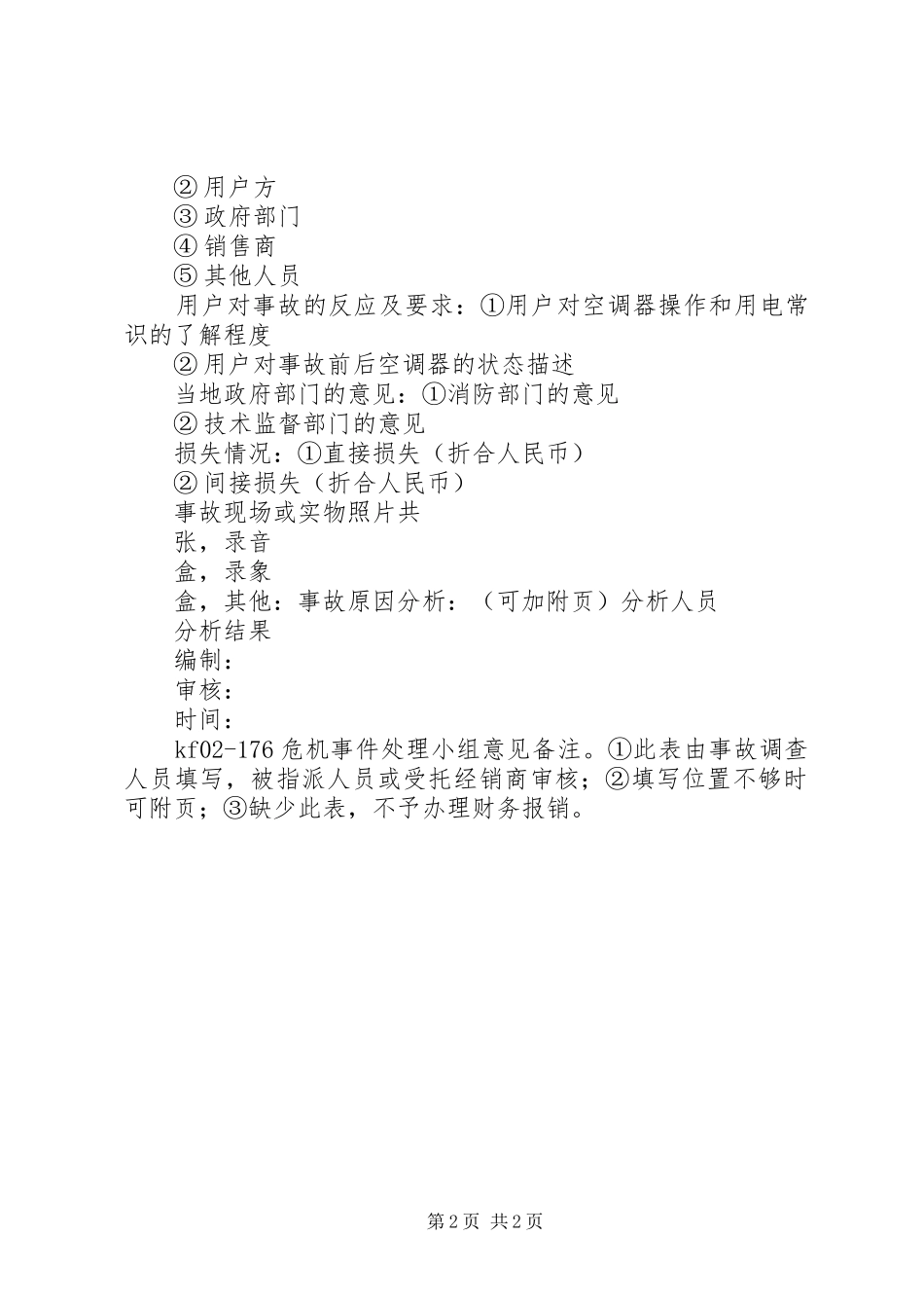 空调器危机事件分析报告单_第2页