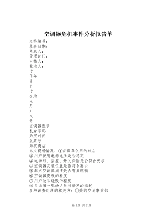 空调器危机事件分析报告单