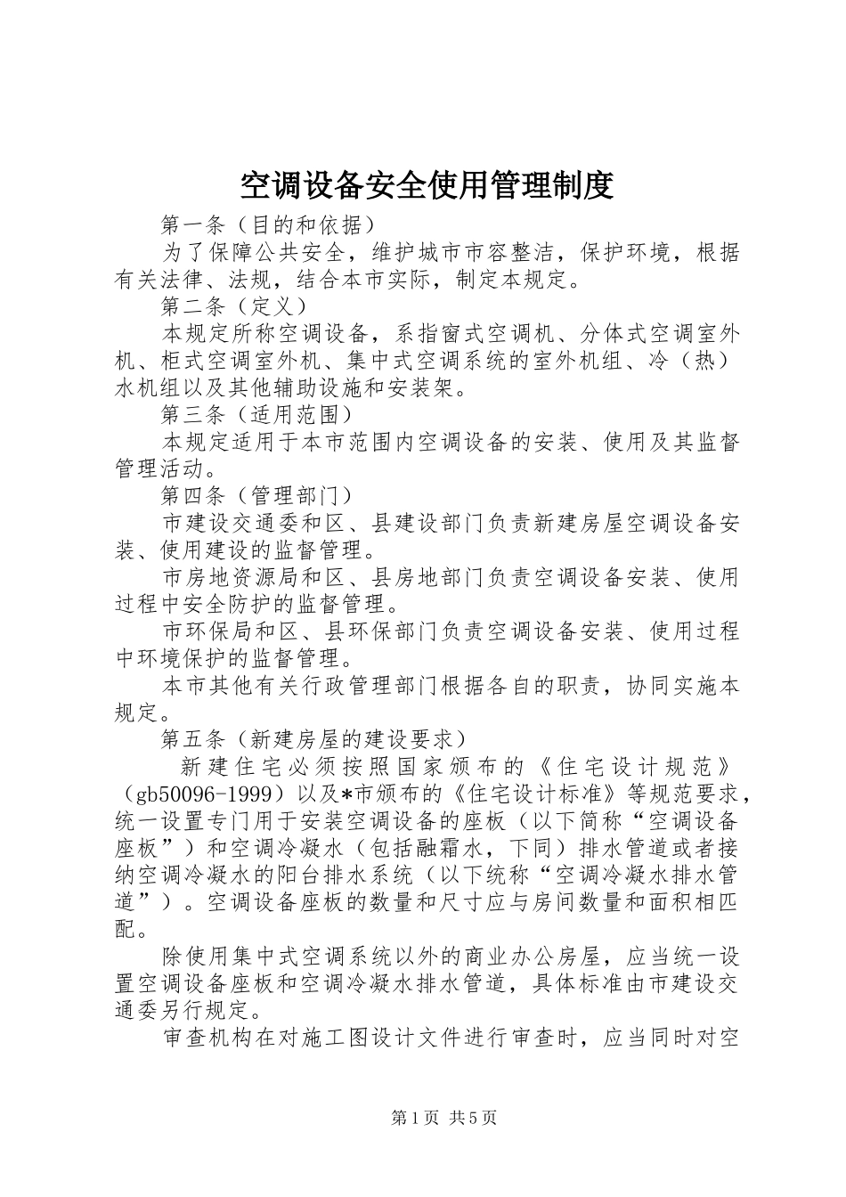 空调设备安全使用管理制度_第1页
