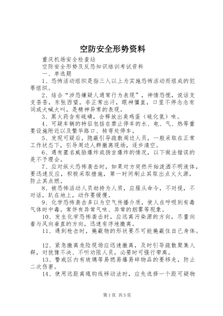 空防安全形势资料