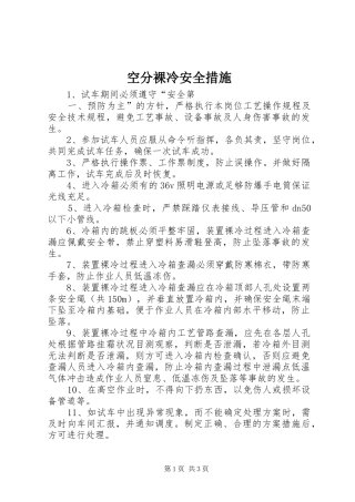 空分裸冷安全措施