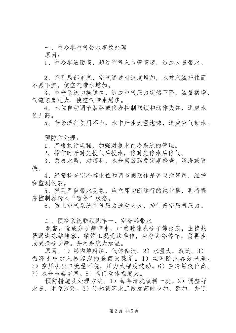 空分异常情况处理_第2页