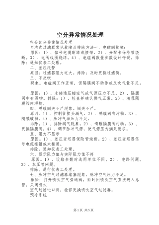 空分异常情况处理