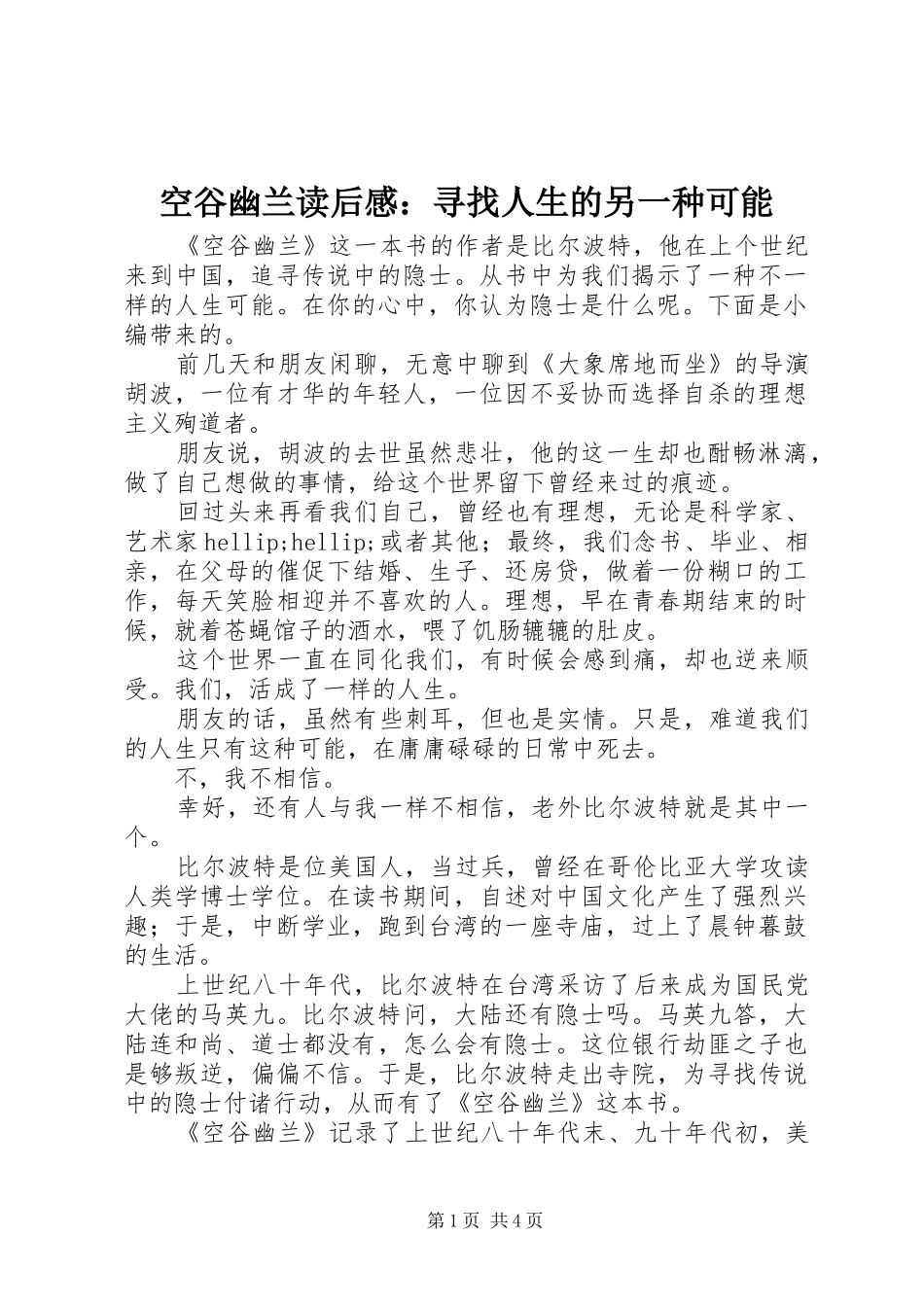 空谷幽兰读后感寻找人生的另一种可能_第1页
