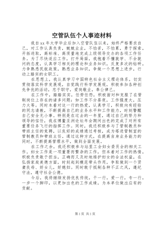 空管队伍个人事迹材料