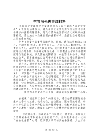 空管局先进事迹材料