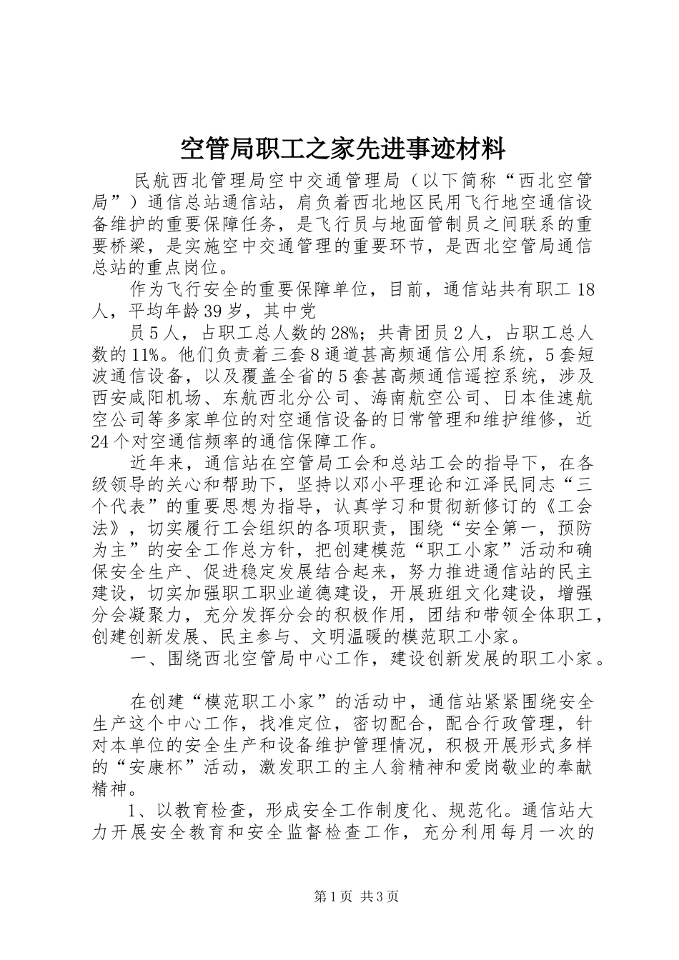 空管局职工之家先进事迹材料_第1页