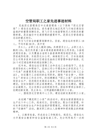 空管局职工之家先进事迹材料