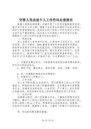 空管人员改进个人工作作风自查报告