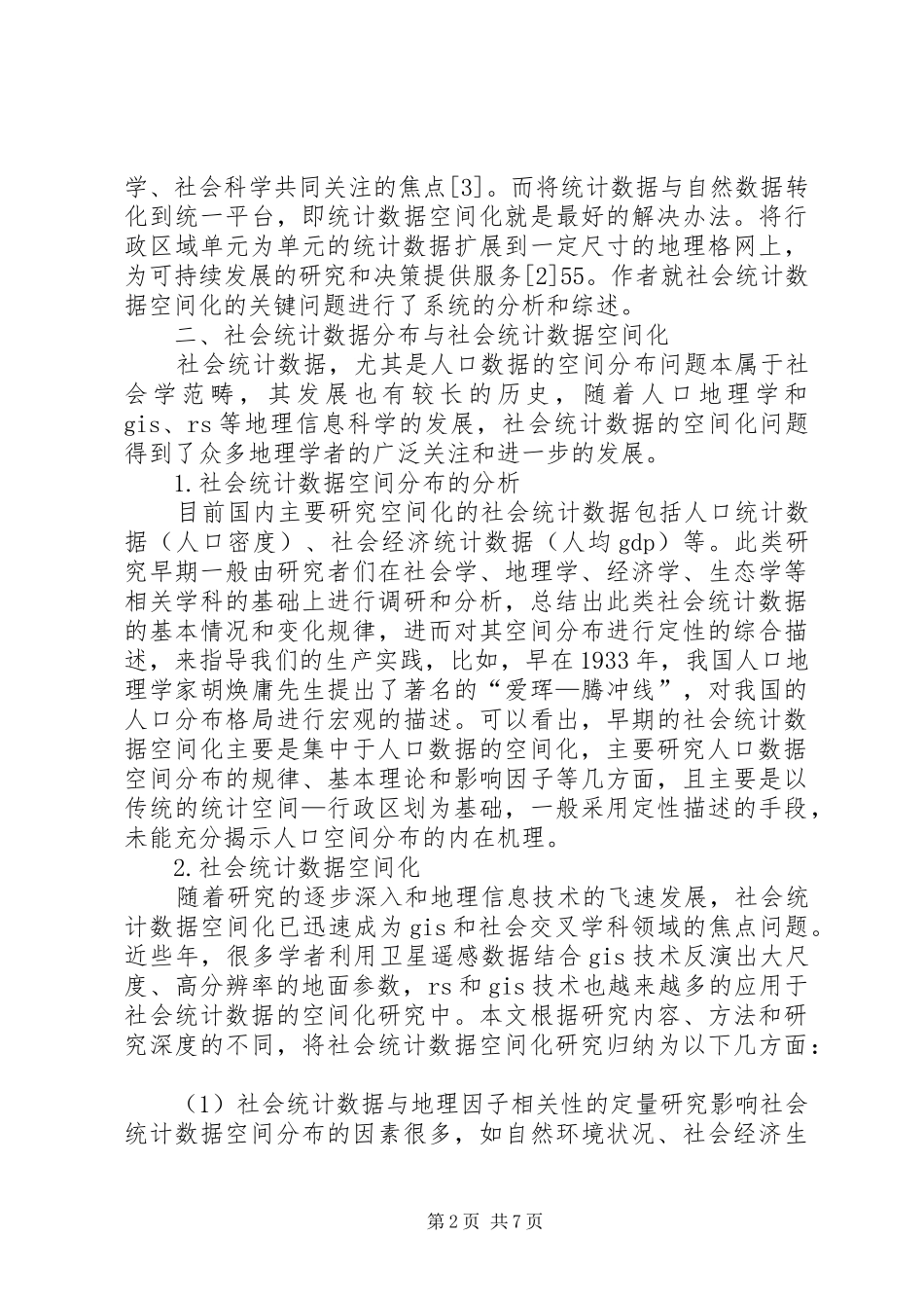 空间化统计指数研究进度_第2页