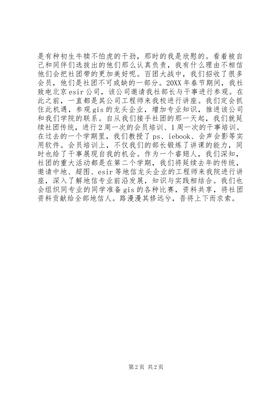 空间信息爱好者协会副社长述职报告_第2页