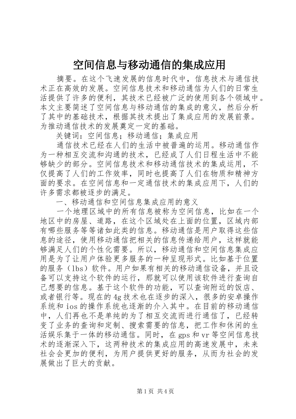 空间信息与移动通信的集成应用_第1页