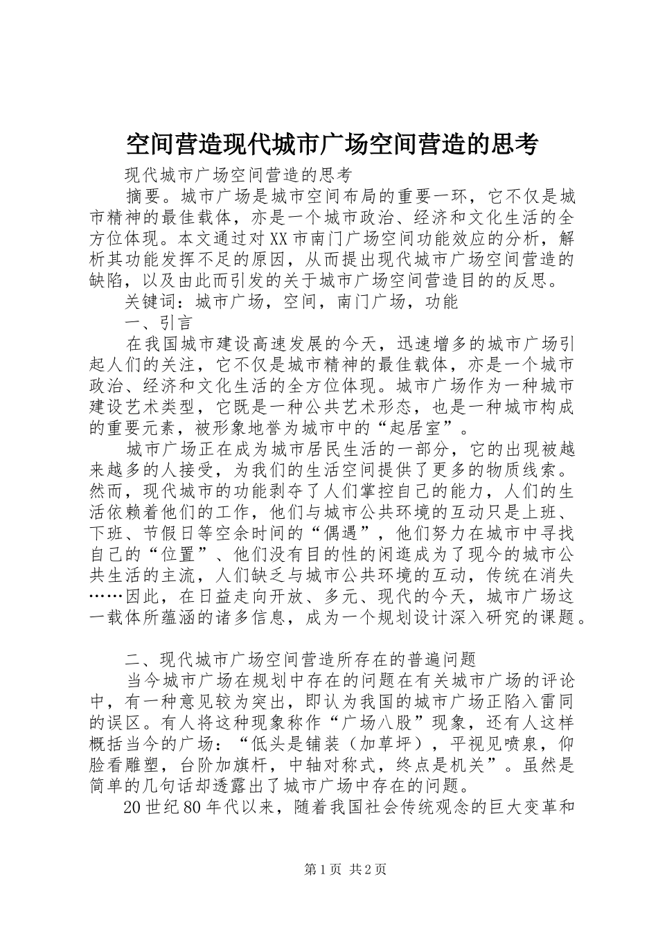空间营造现代城市广场空间营造的思考_第1页