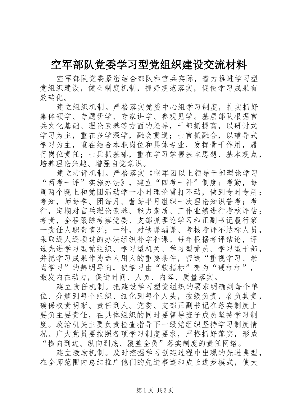 空军部队党委学习型党组织建设交流材料_第1页