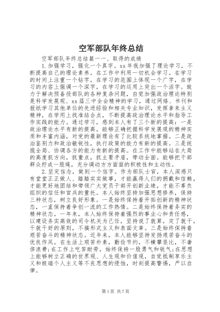 空军部队年终总结
