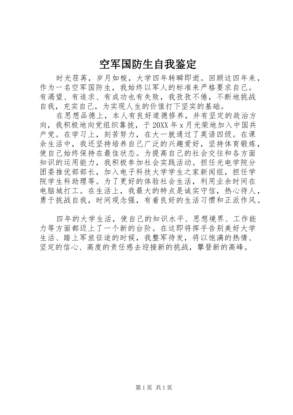空军国防生自我鉴定_第1页
