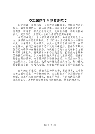 空军国防生自我鉴定范文