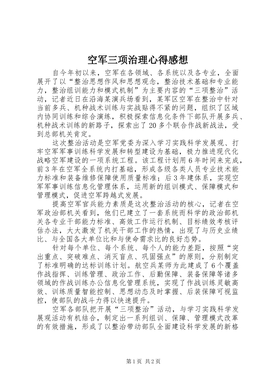 空军三项治理心得感想_第1页