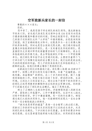 空军致新兵家长的一封信