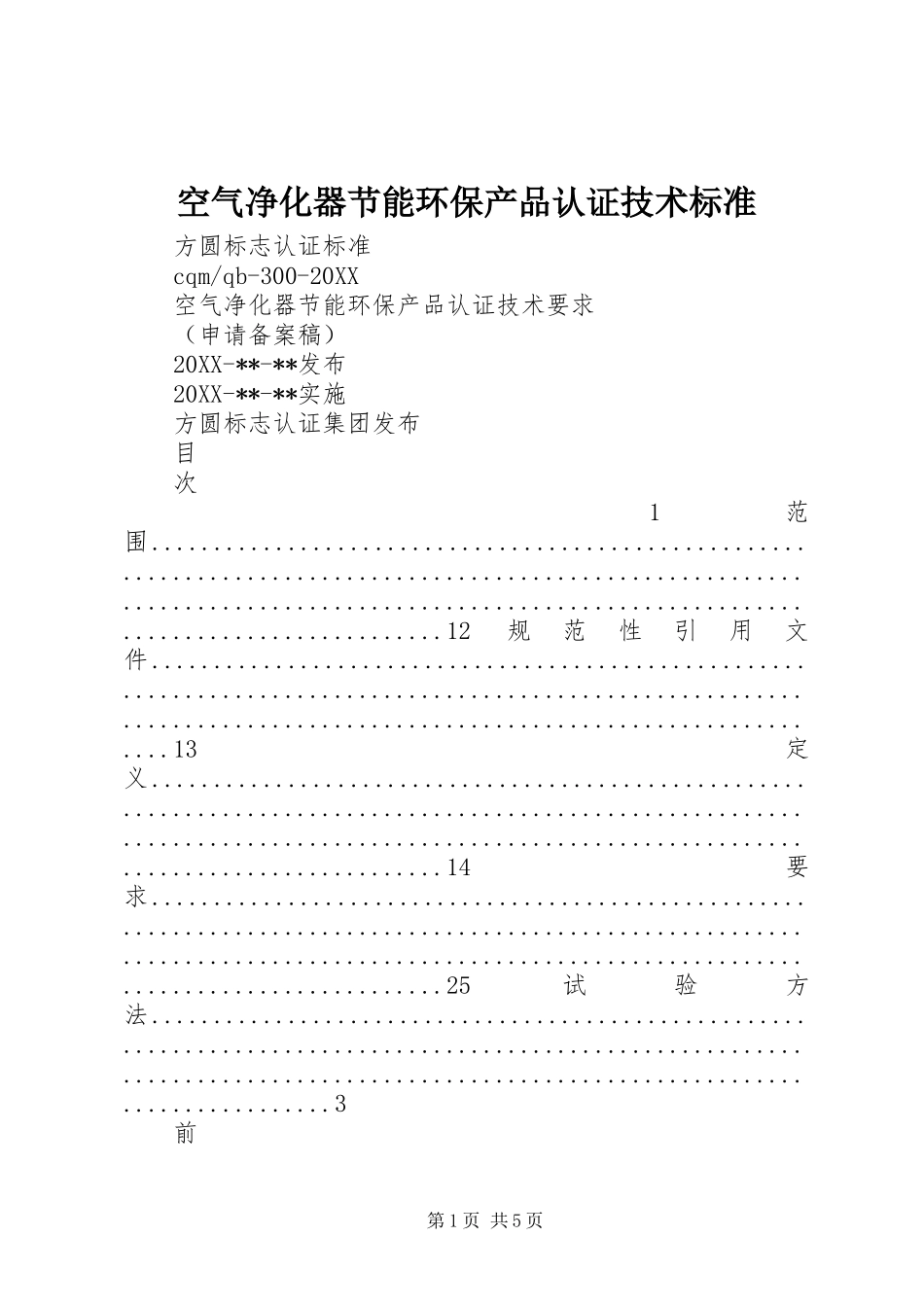 空气净化器节能环保产品认证技术标准_第1页