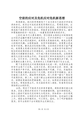 空前的应对及危机应对危机新思想