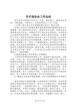 空手道协会工作总结