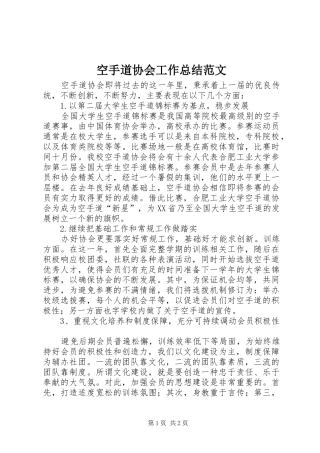 空手道协会工作总结范文