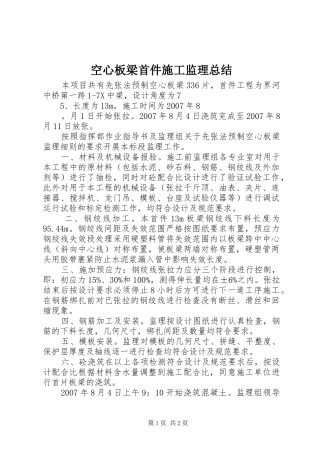 空心板梁首件施工监理总结