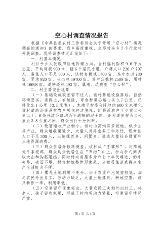 空心村调查情况报告