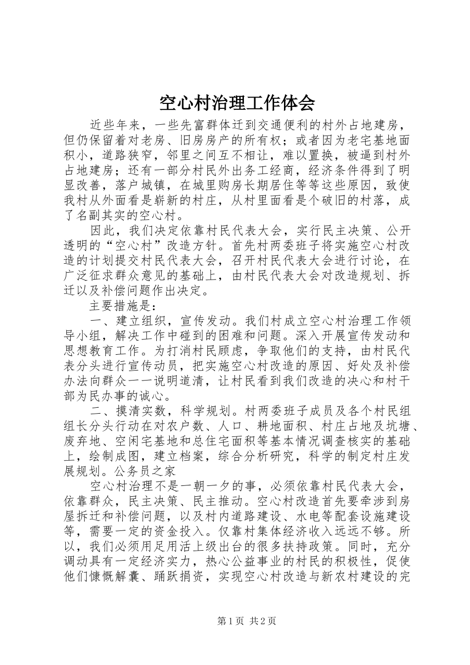 空心村治理工作体会_第1页