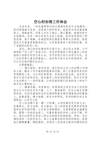 空心村治理工作体会