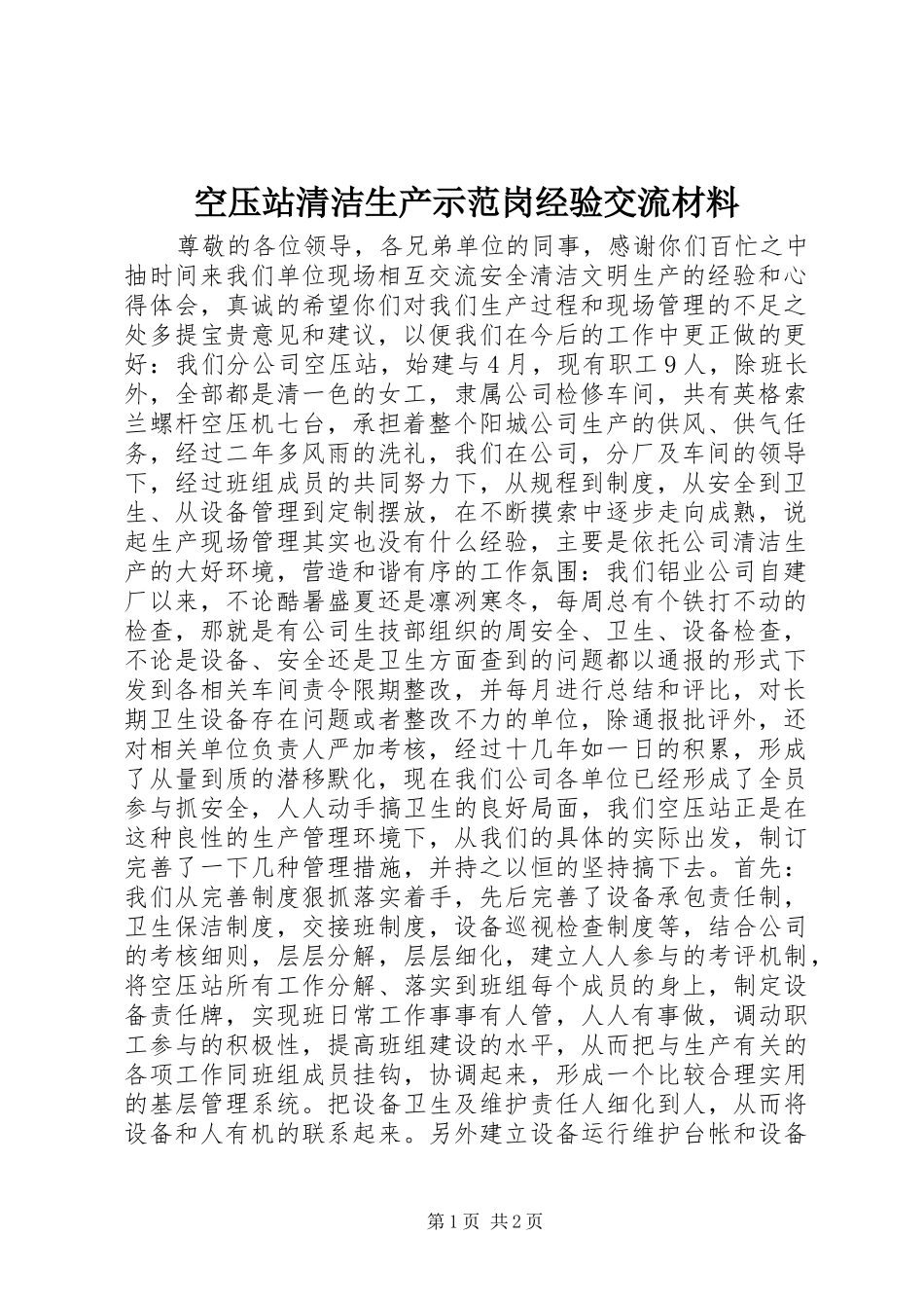 空压站清洁生产示范岗经验交流材料_第1页