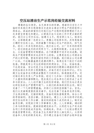 空压站清洁生产示范岗经验交流材料