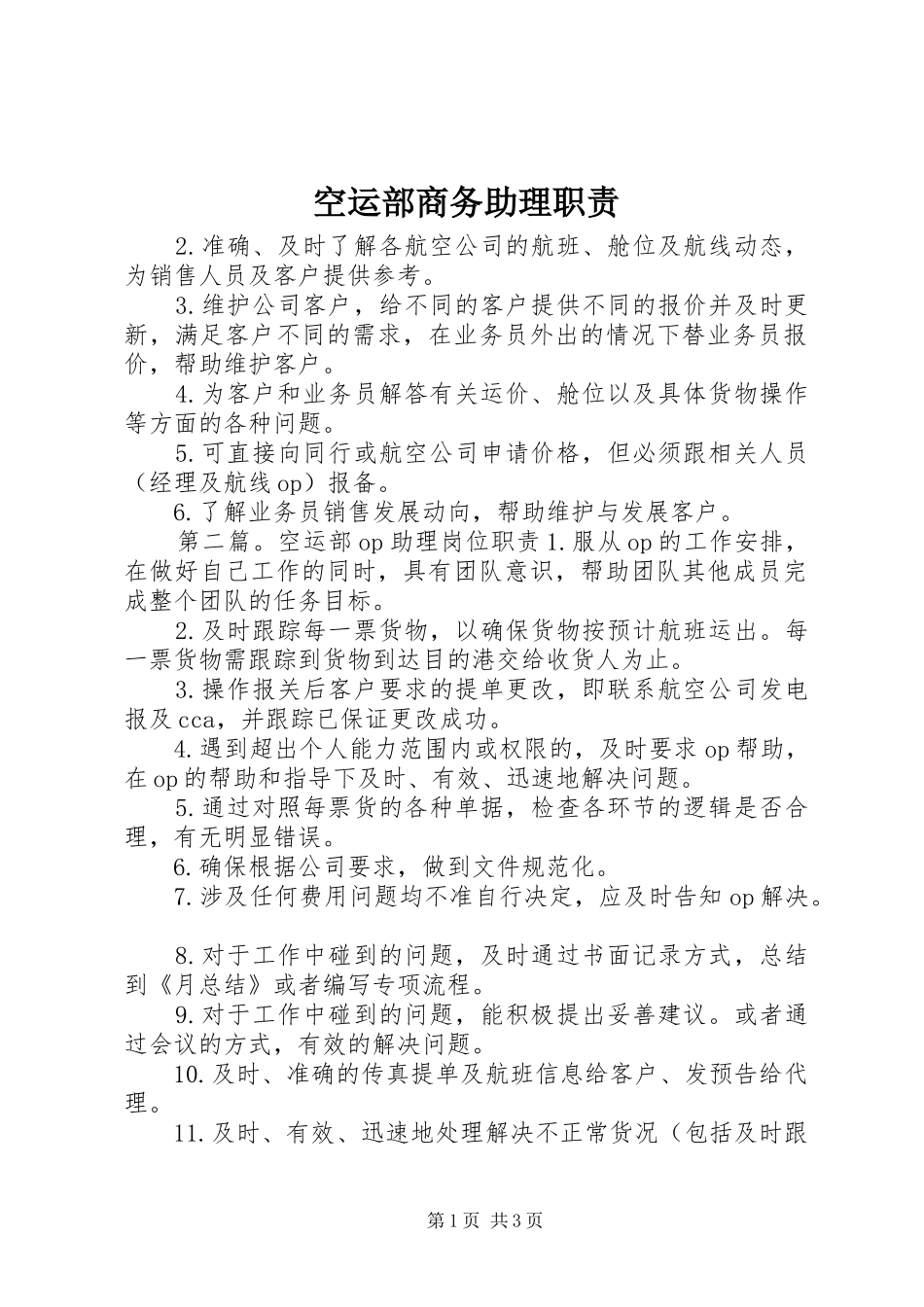 空运部商务助理职责_第1页