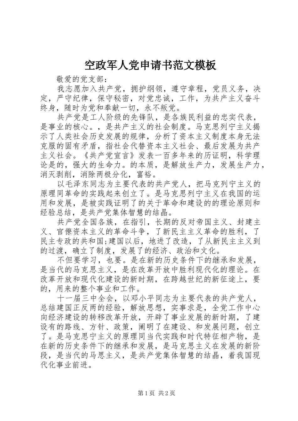 空政军人党申请书范文模板_第1页