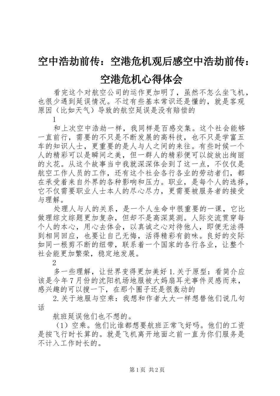 空中浩劫前传空港危机观后感空中浩劫前传空港危机心得体会_第1页