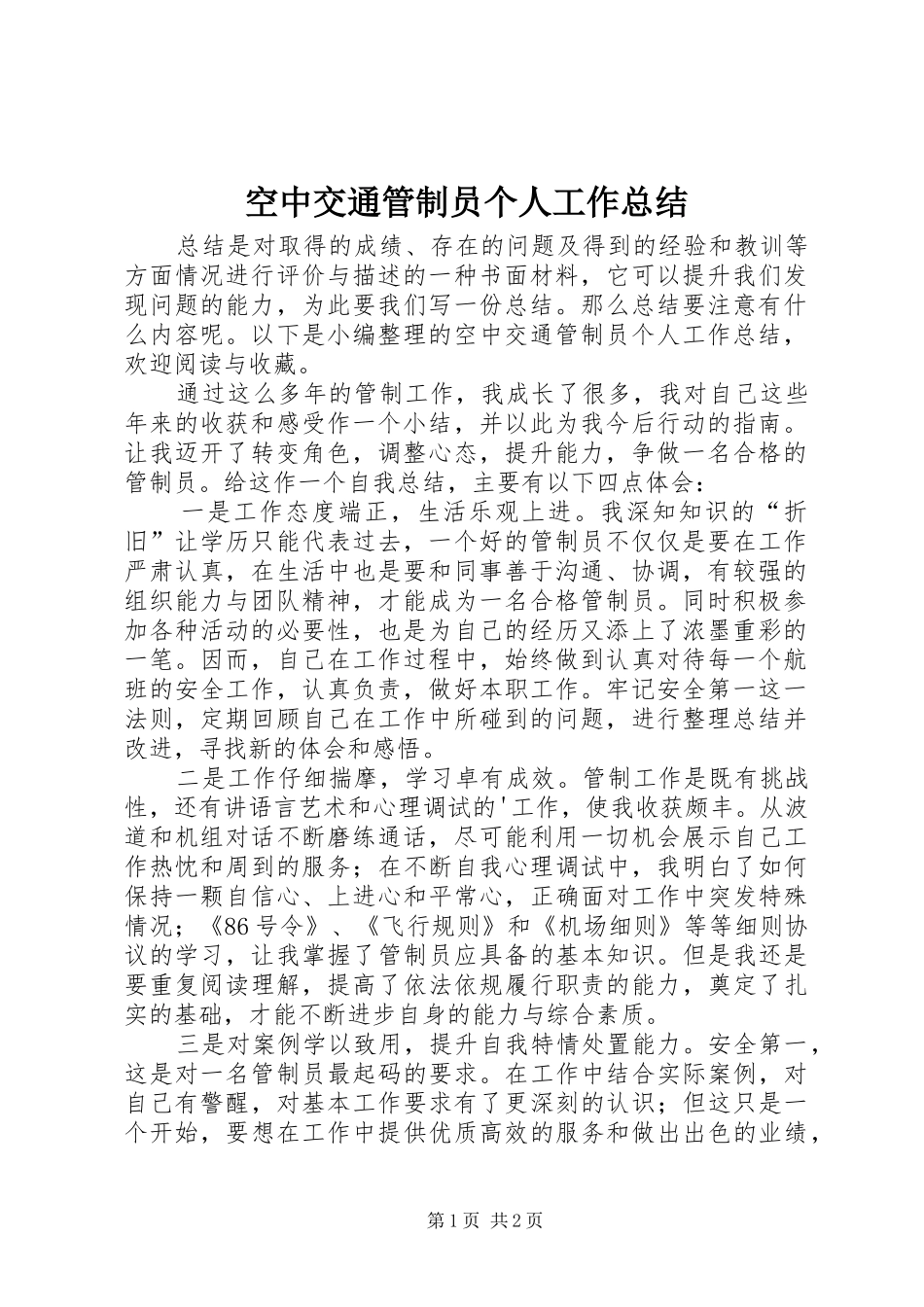 空中交通管制员个人工作总结_第1页