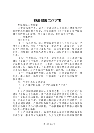 控编减编工作方案