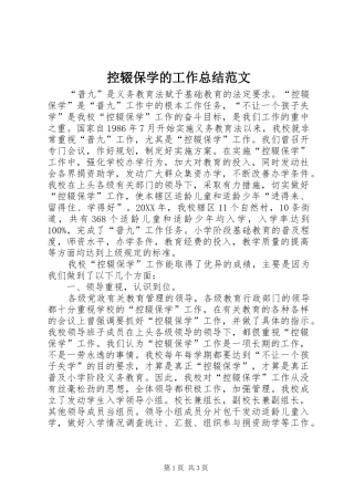 控辍保学的工作总结范文