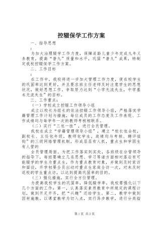 控辍保学工作方案