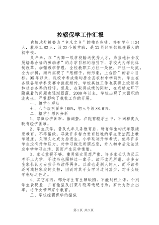 控辍保学工作汇报